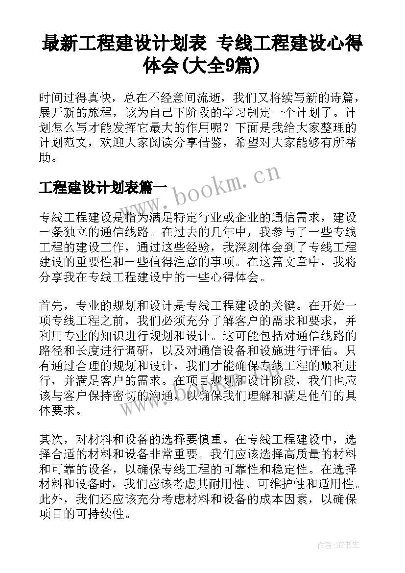 最新工程建设计划表 专线工程建设心得体会(大全9篇)