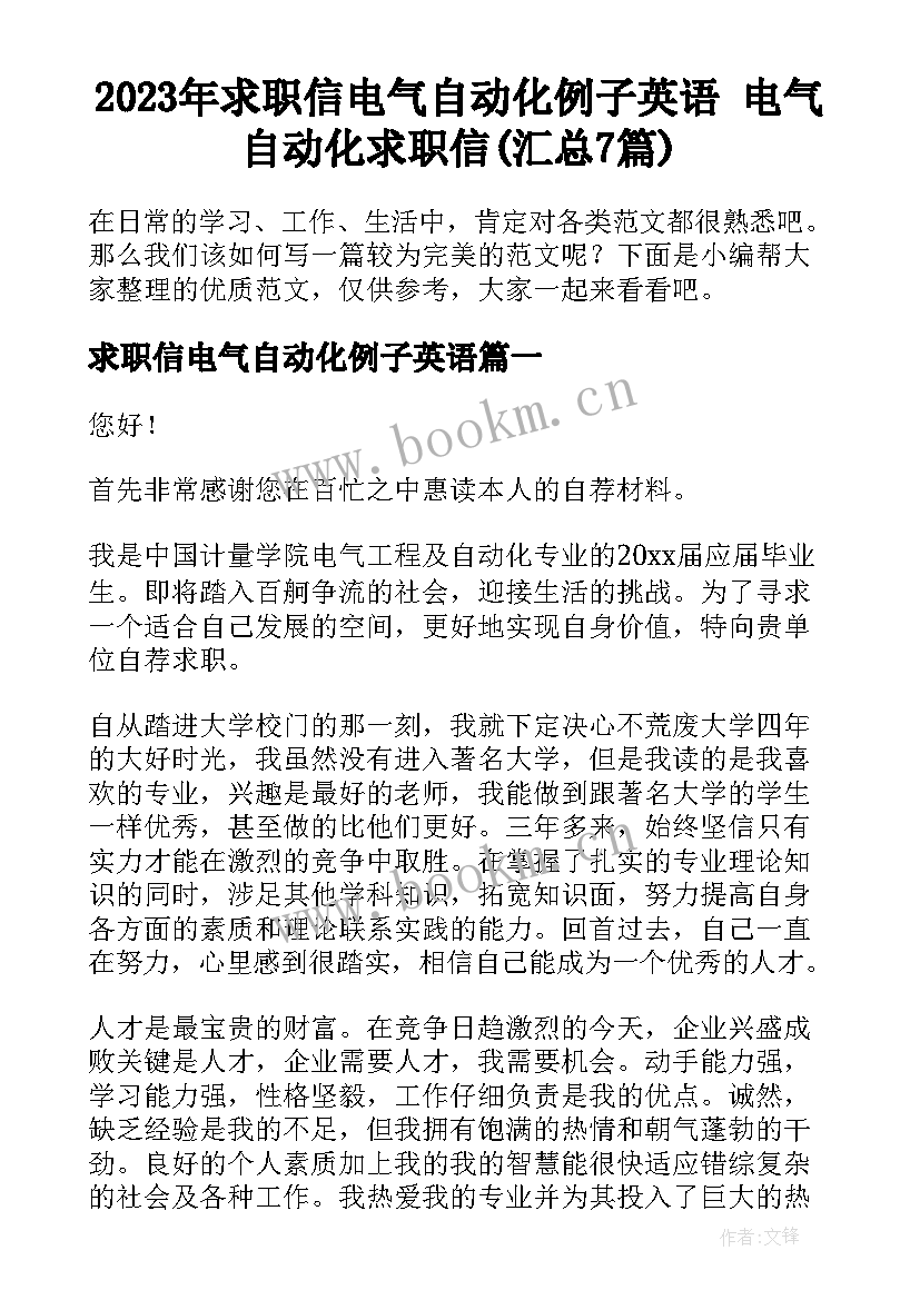 2023年求职信电气自动化例子英语 电气自动化求职信(汇总7篇)