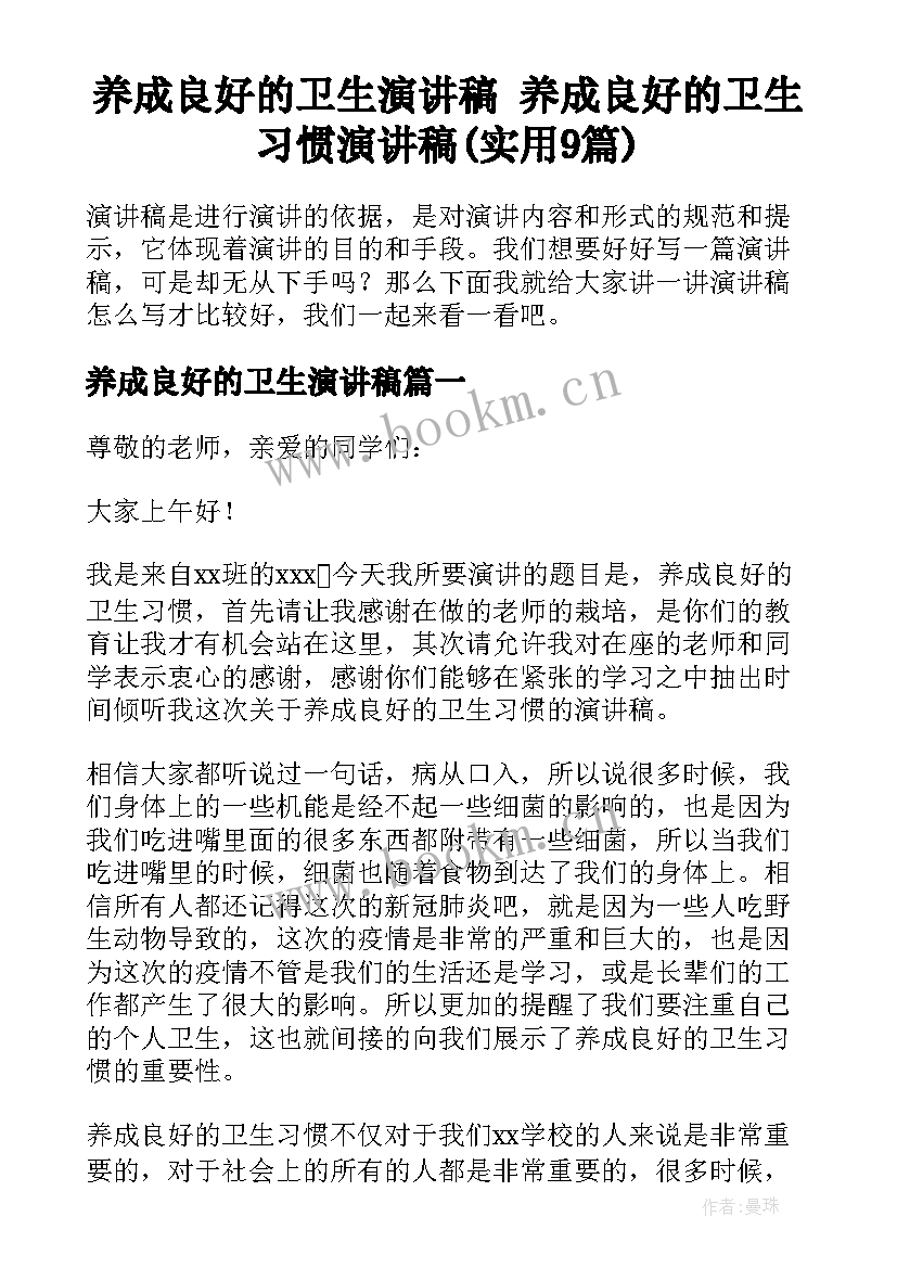 养成良好的卫生演讲稿 养成良好的卫生习惯演讲稿(实用9篇)