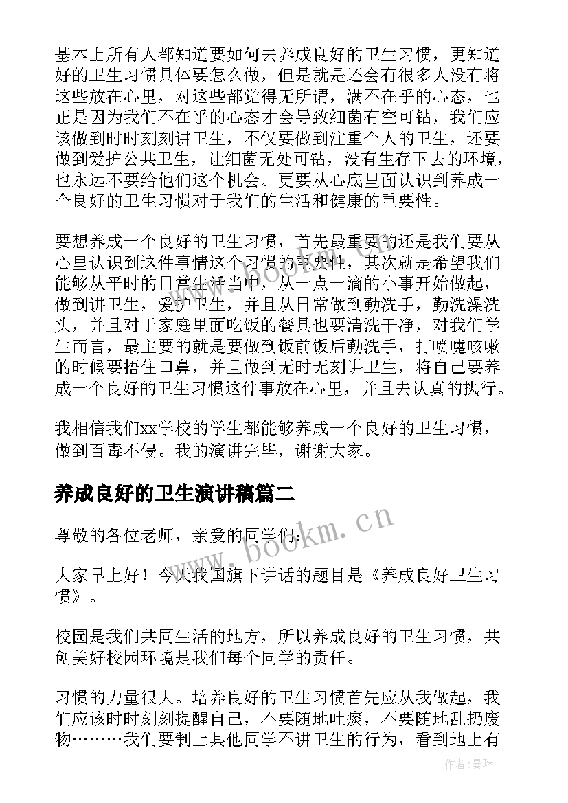 养成良好的卫生演讲稿 养成良好的卫生习惯演讲稿(实用9篇)