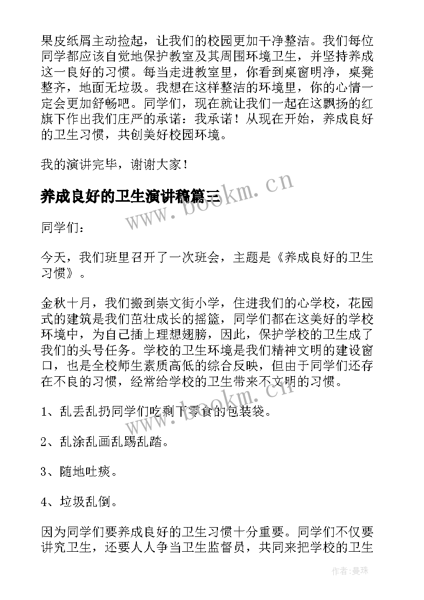 养成良好的卫生演讲稿 养成良好的卫生习惯演讲稿(实用9篇)