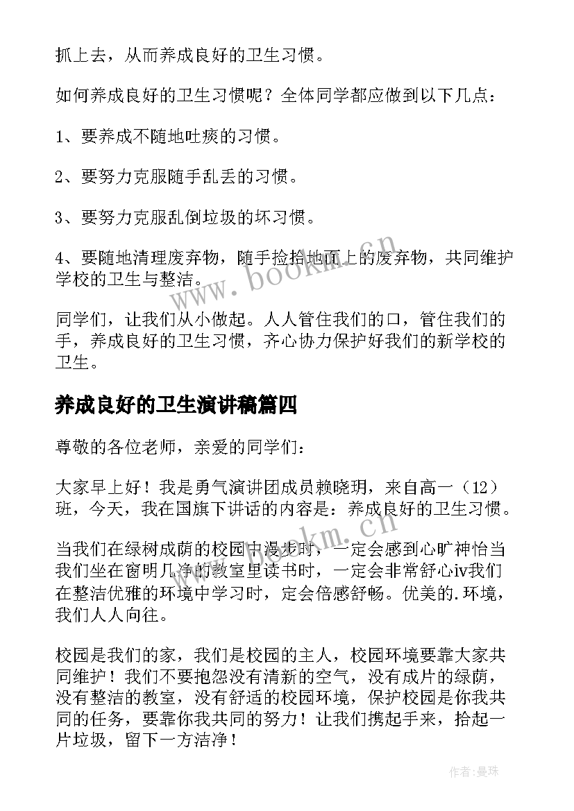 养成良好的卫生演讲稿 养成良好的卫生习惯演讲稿(实用9篇)