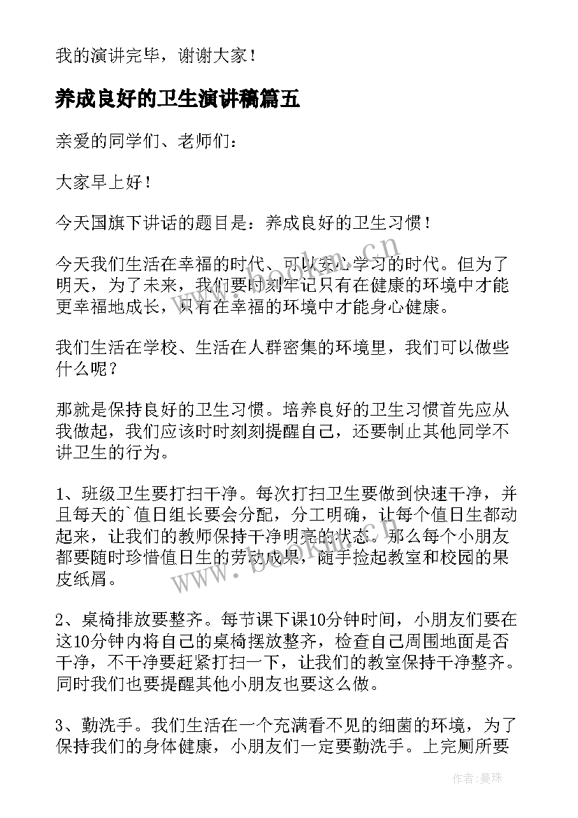 养成良好的卫生演讲稿 养成良好的卫生习惯演讲稿(实用9篇)