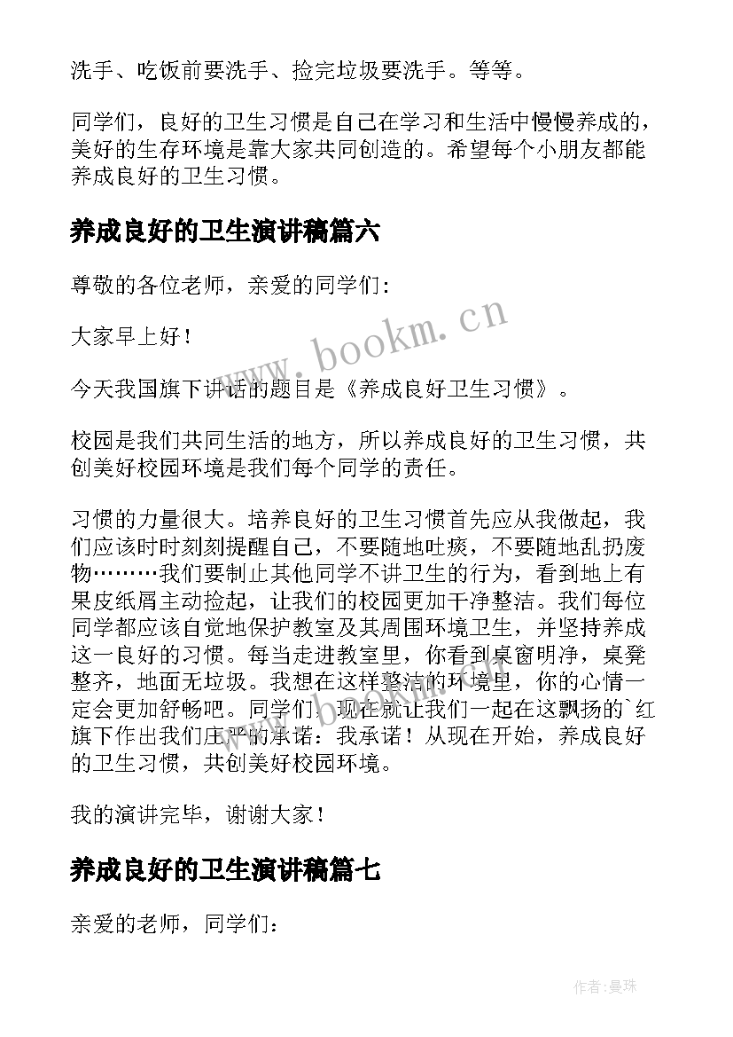 养成良好的卫生演讲稿 养成良好的卫生习惯演讲稿(实用9篇)