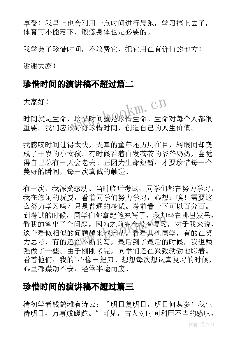 2023年珍惜时间的演讲稿不超过 珍惜时间的演讲稿(精选8篇)