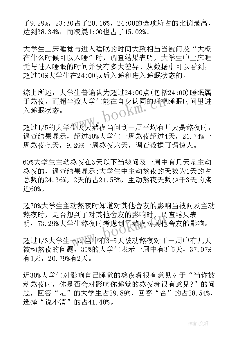 大学生熬夜的社会调查 大学生熬夜情况的调查报告(精选5篇)