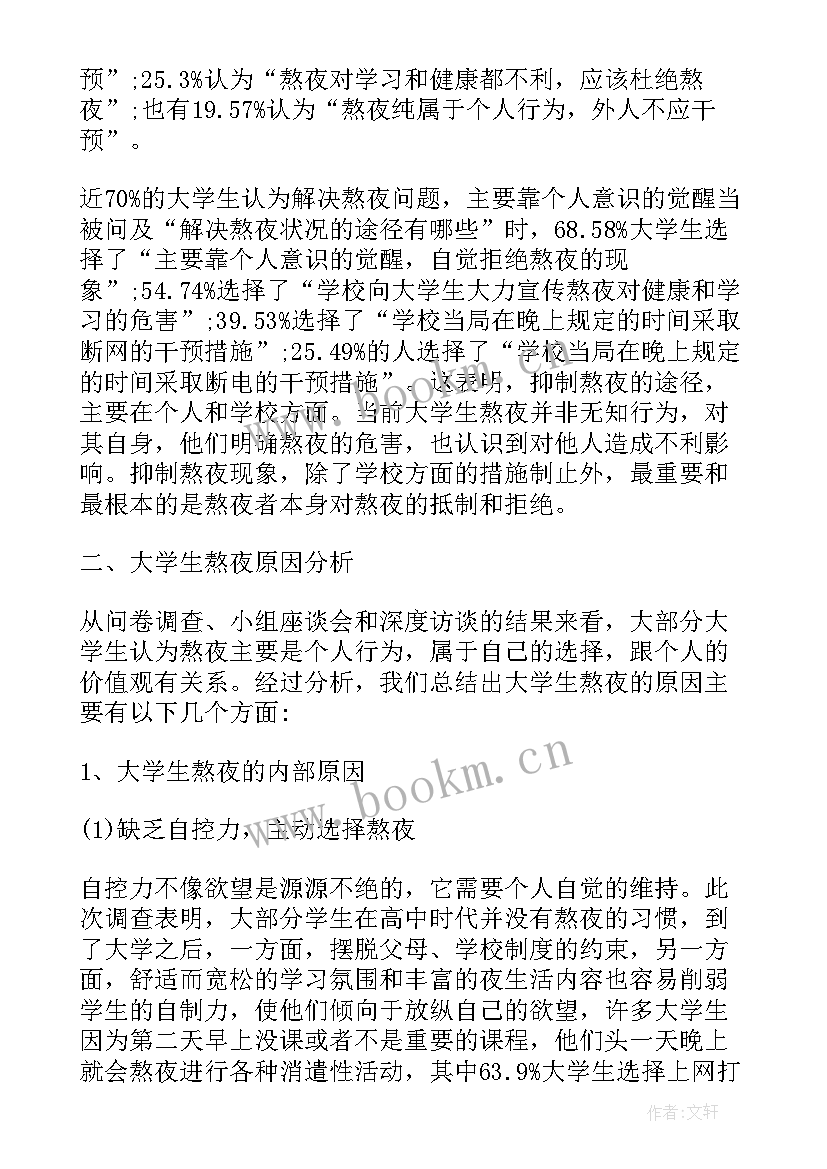 大学生熬夜的社会调查 大学生熬夜情况的调查报告(精选5篇)