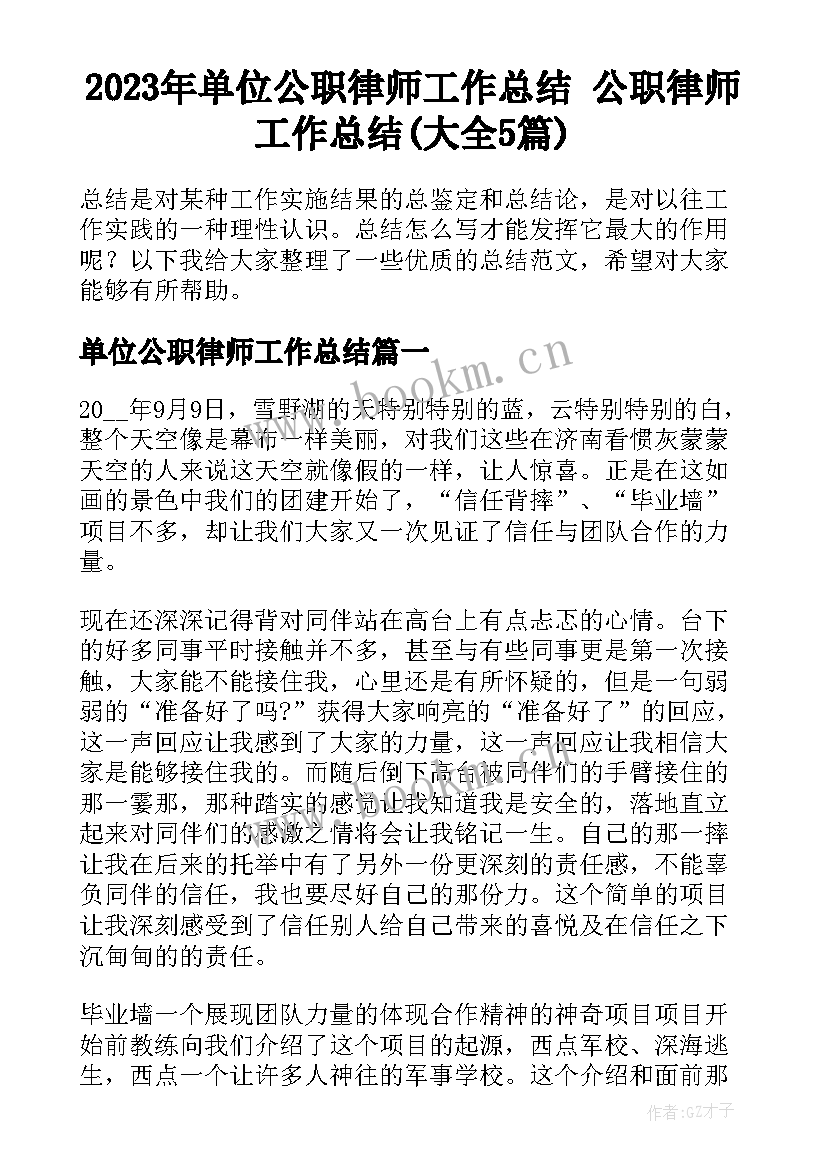 2023年单位公职律师工作总结 公职律师工作总结(大全5篇)