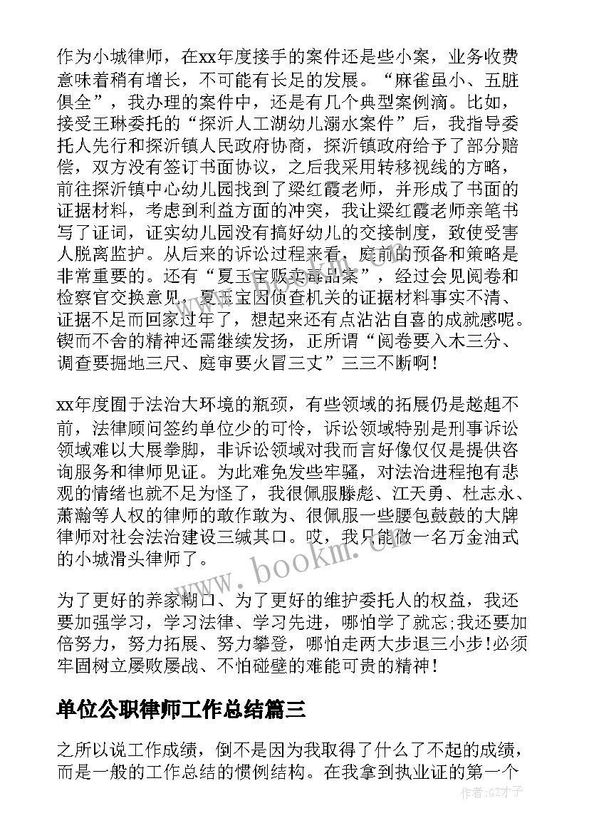 2023年单位公职律师工作总结 公职律师工作总结(大全5篇)