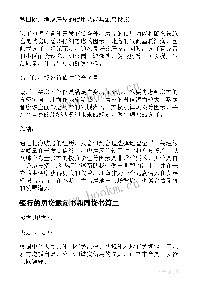 2023年银行的房贷意向书和同贷书 北海买房心得体会(优质7篇)