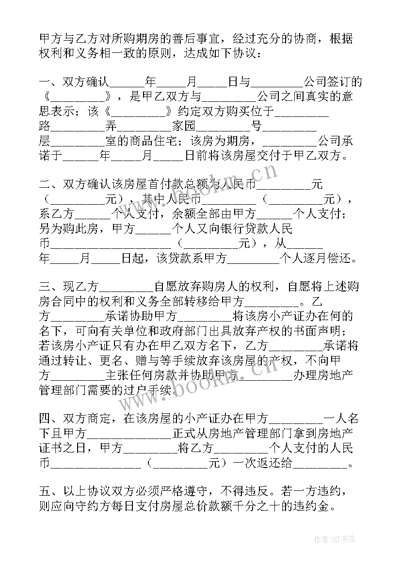 2023年银行的房贷意向书和同贷书 北海买房心得体会(优质7篇)