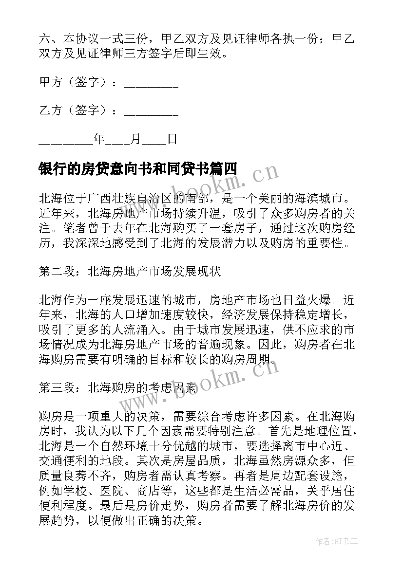 2023年银行的房贷意向书和同贷书 北海买房心得体会(优质7篇)