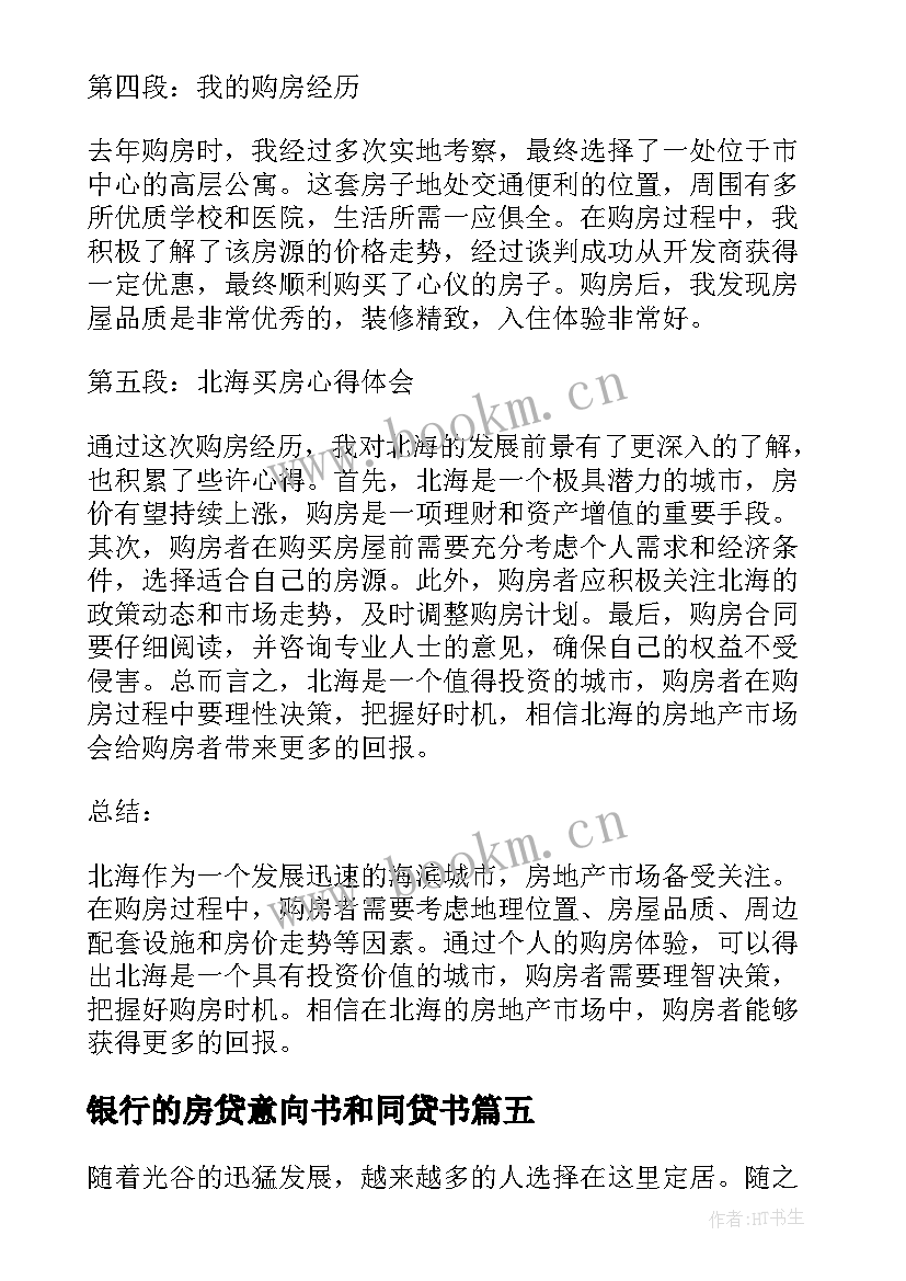 2023年银行的房贷意向书和同贷书 北海买房心得体会(优质7篇)