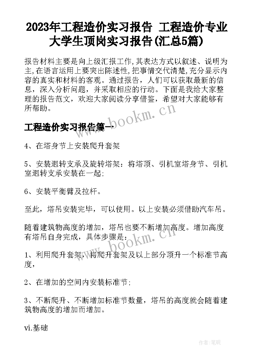 2023年工程造价实习报告 工程造价专业大学生顶岗实习报告(汇总5篇)