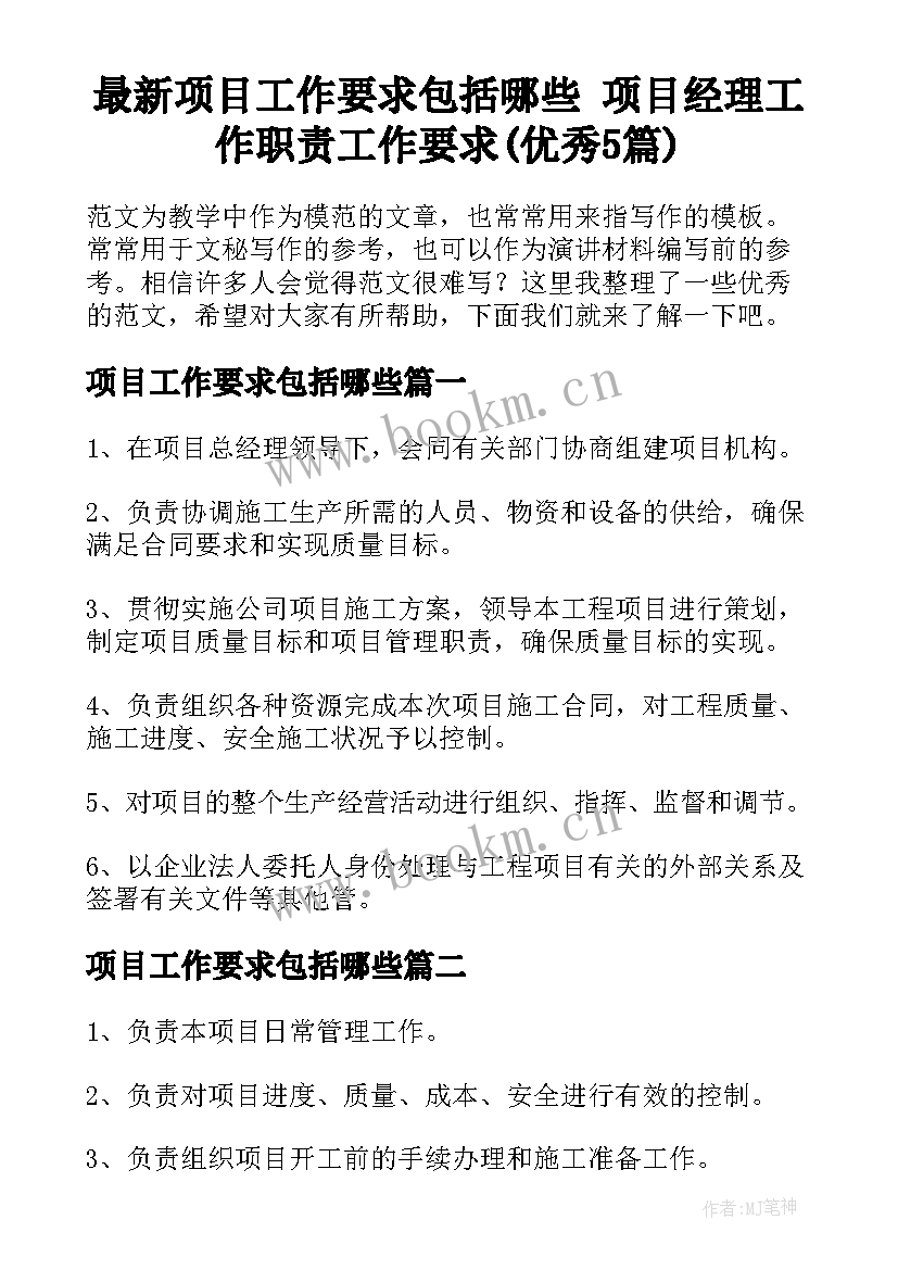 最新项目工作要求包括哪些 项目经理工作职责工作要求(优秀5篇)