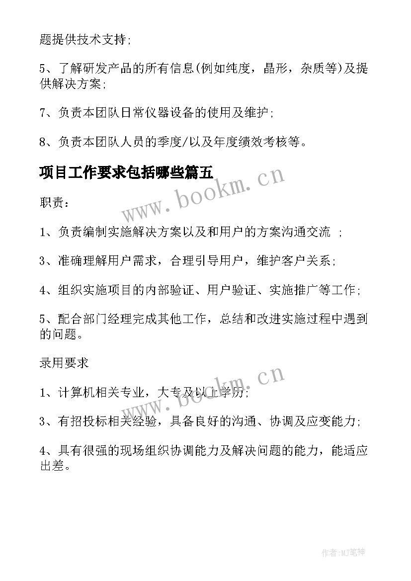 最新项目工作要求包括哪些 项目经理工作职责工作要求(优秀5篇)