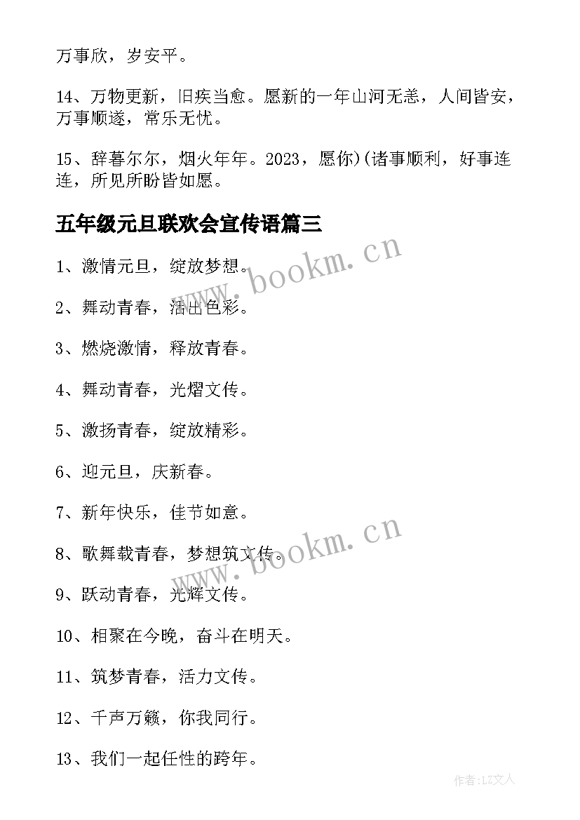 五年级元旦联欢会宣传语(汇总5篇)