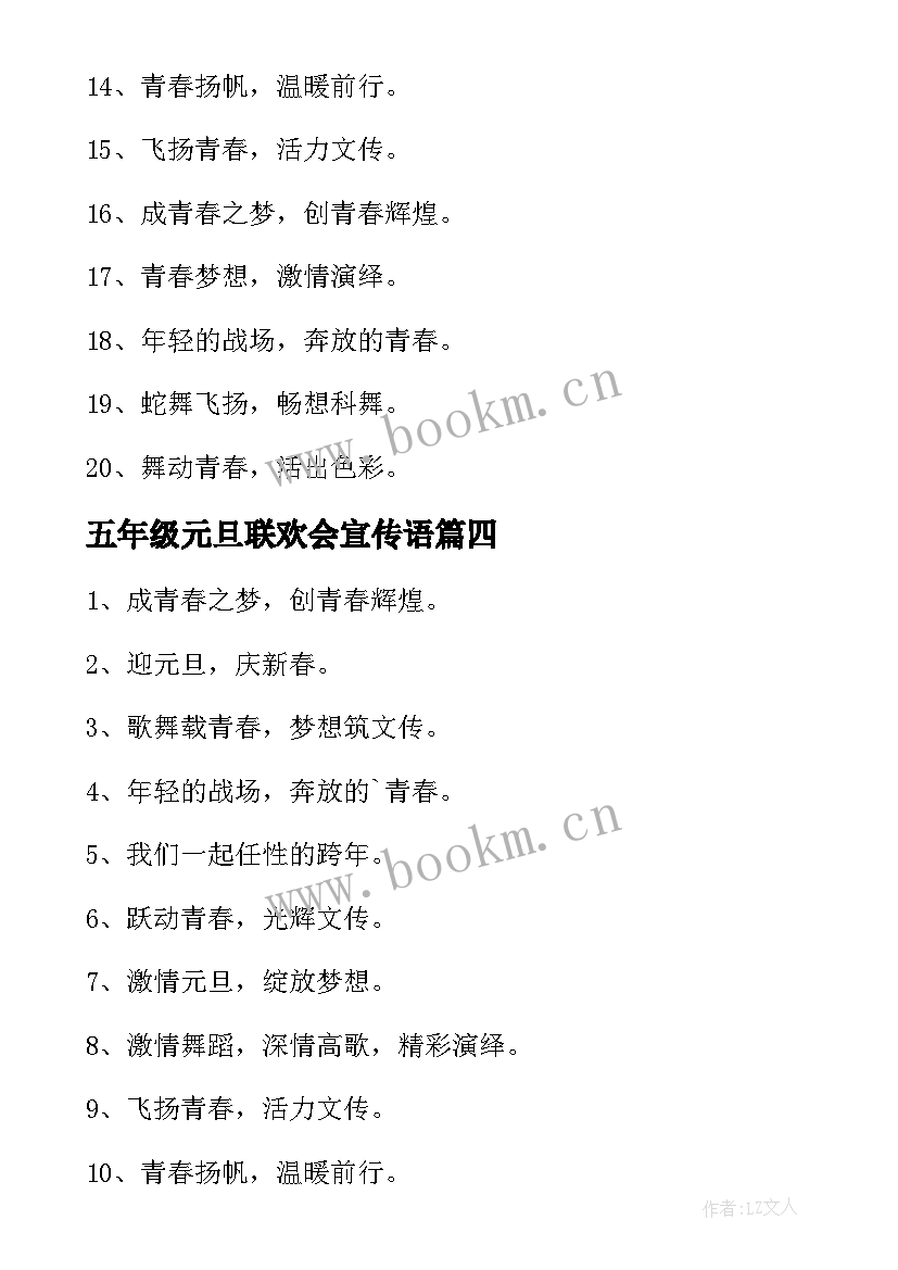 五年级元旦联欢会宣传语(汇总5篇)