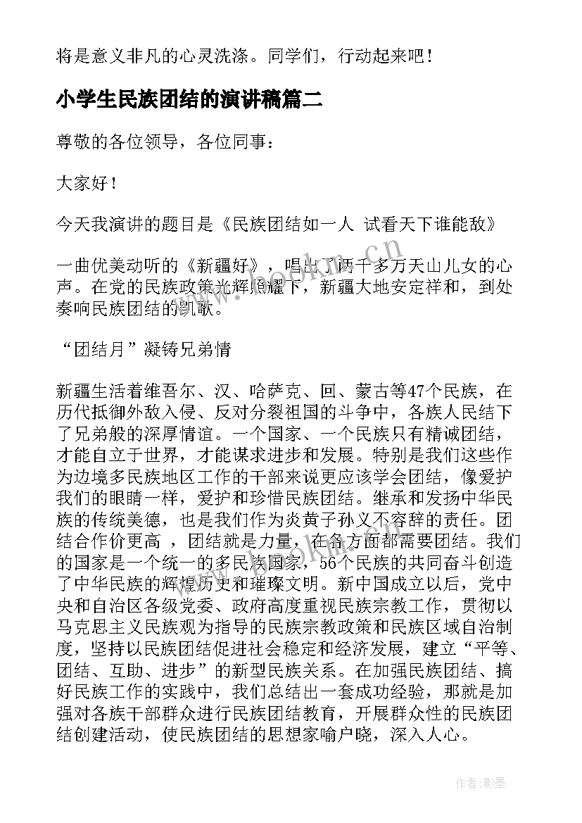 2023年小学生民族团结的演讲稿 民族团结演讲稿(精选7篇)