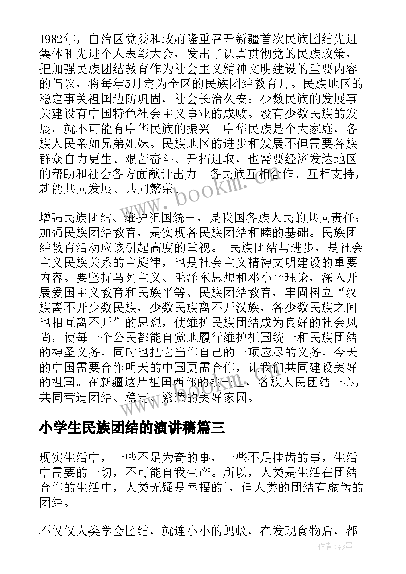 2023年小学生民族团结的演讲稿 民族团结演讲稿(精选7篇)