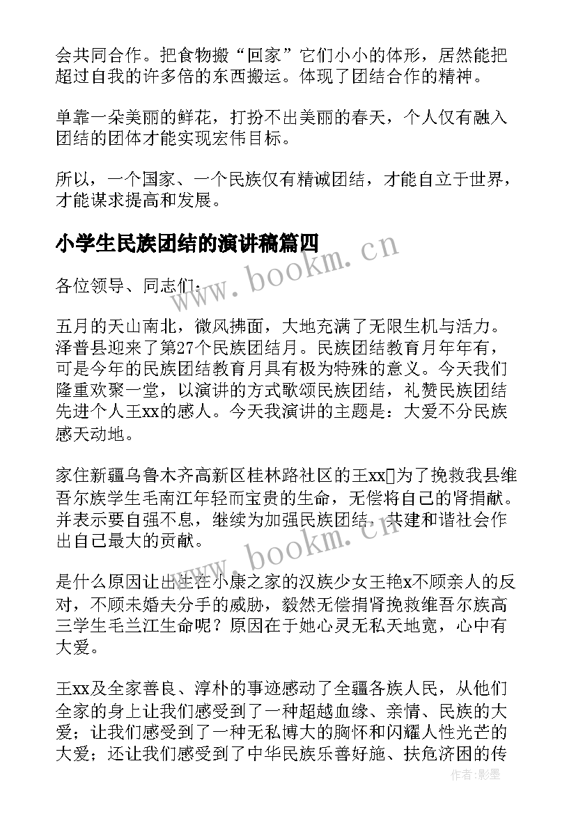 2023年小学生民族团结的演讲稿 民族团结演讲稿(精选7篇)