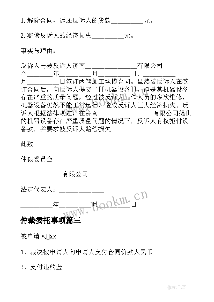 仲裁委托事项 商事仲裁申请书(优质5篇)