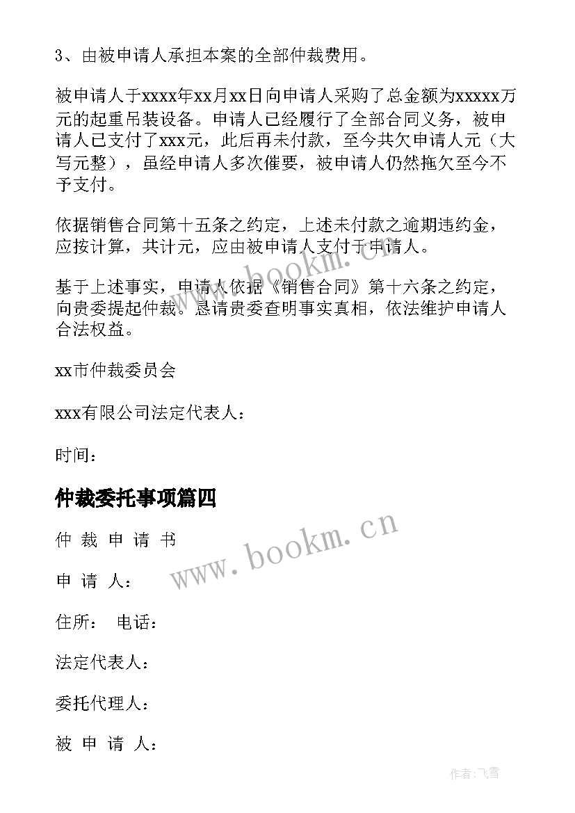 仲裁委托事项 商事仲裁申请书(优质5篇)