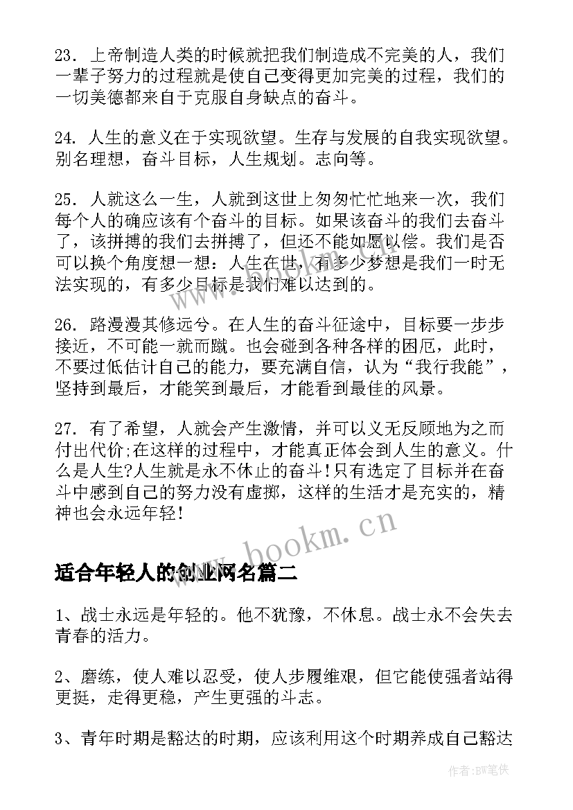 适合年轻人的创业网名 适合年轻人的励志心语(精选7篇)