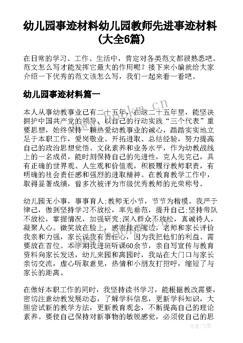 幼儿园事迹材料 幼儿园教师先进事迹材料(大全6篇)