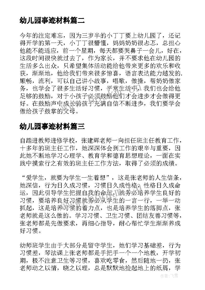 幼儿园事迹材料 幼儿园教师先进事迹材料(大全6篇)