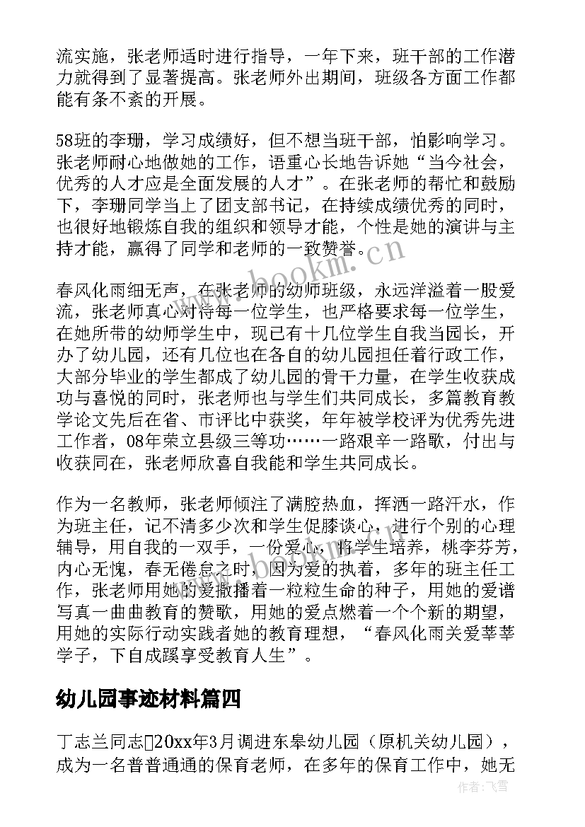 幼儿园事迹材料 幼儿园教师先进事迹材料(大全6篇)