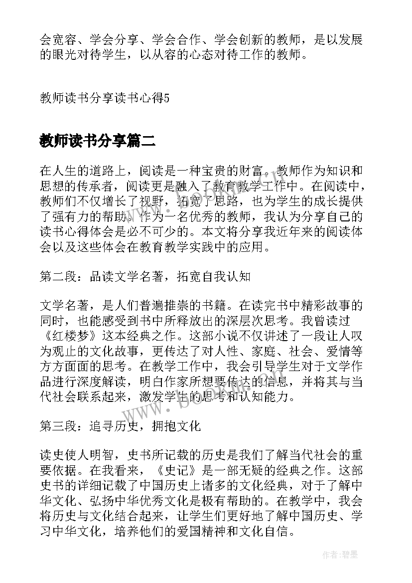 教师读书分享 教师读书分享读书心得(实用8篇)