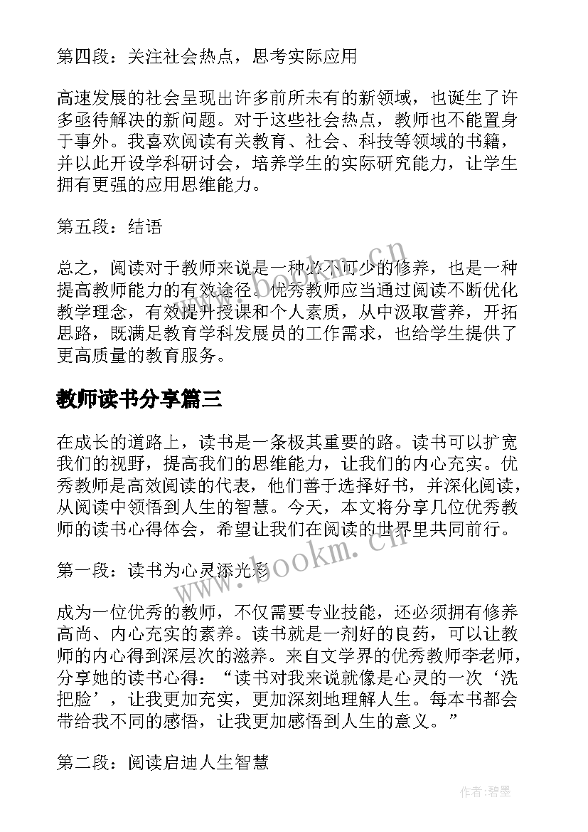 教师读书分享 教师读书分享读书心得(实用8篇)