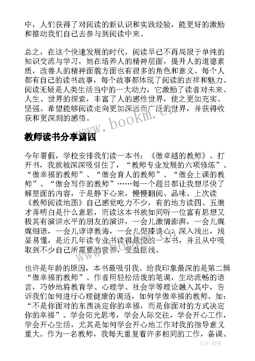 教师读书分享 教师读书分享读书心得(实用8篇)