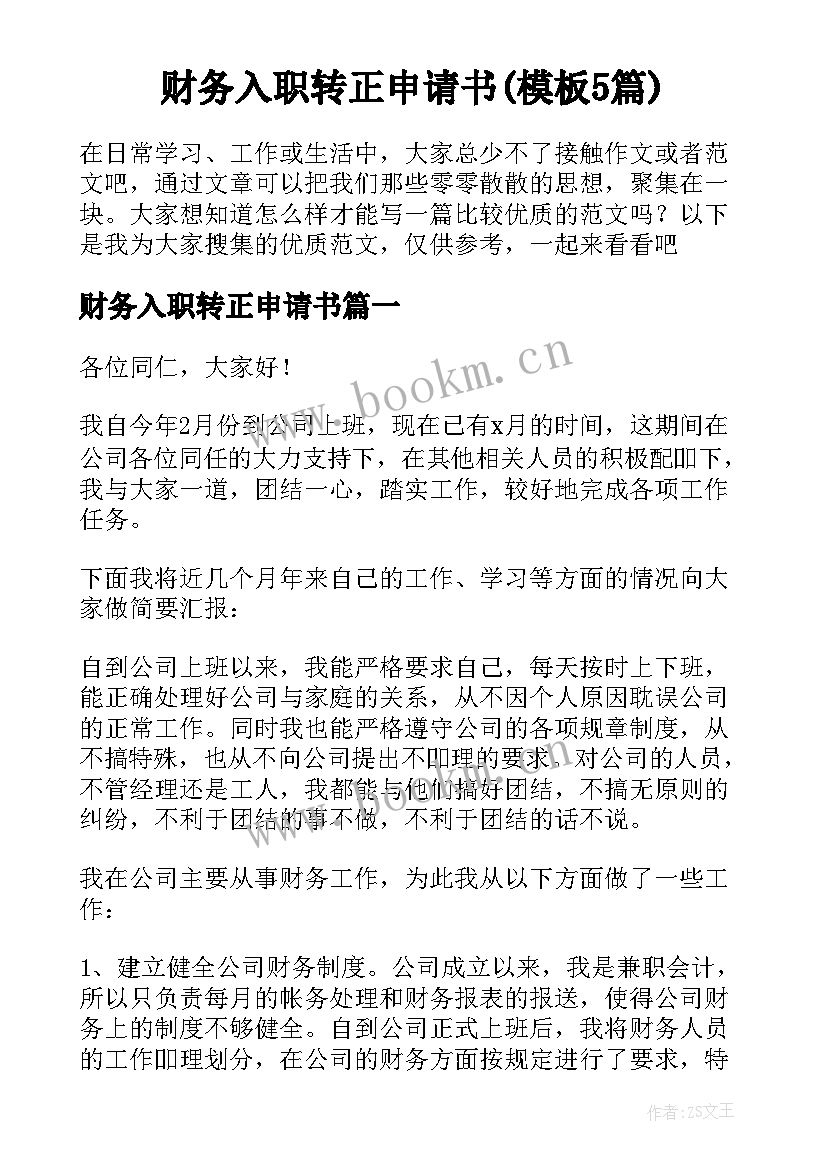 财务入职转正申请书(模板5篇)