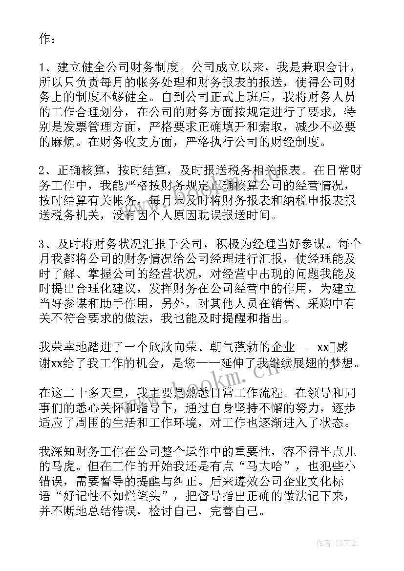 财务入职转正申请书(模板5篇)