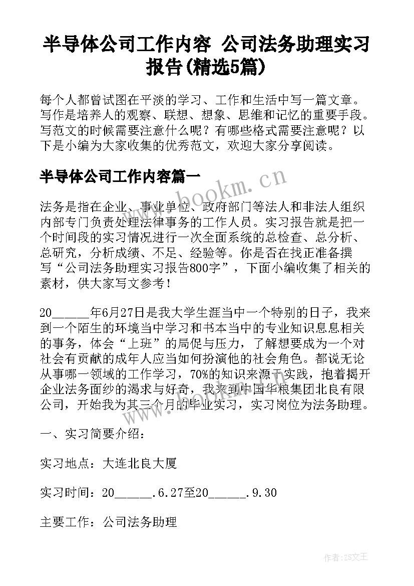 半导体公司工作内容 公司法务助理实习报告(精选5篇)