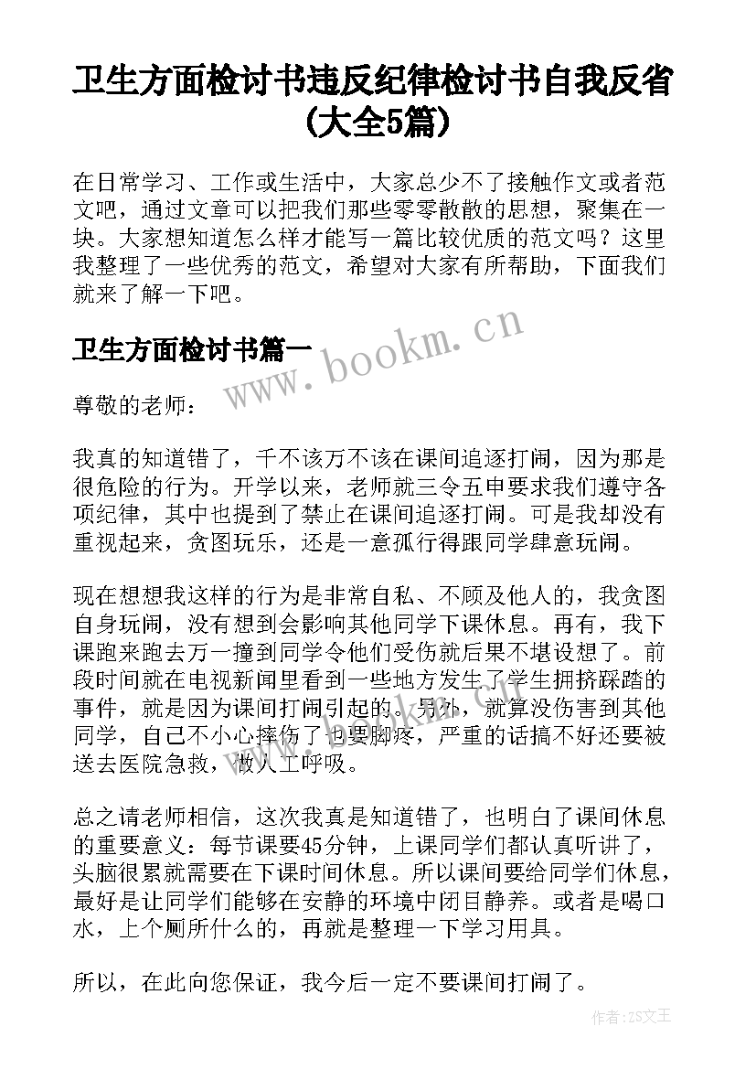 卫生方面检讨书 违反纪律检讨书自我反省(大全5篇)