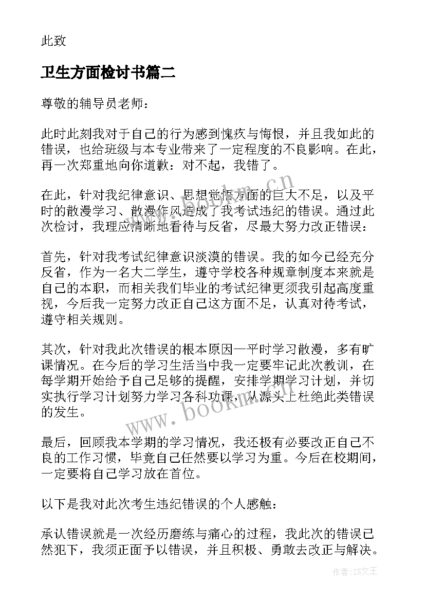 卫生方面检讨书 违反纪律检讨书自我反省(大全5篇)