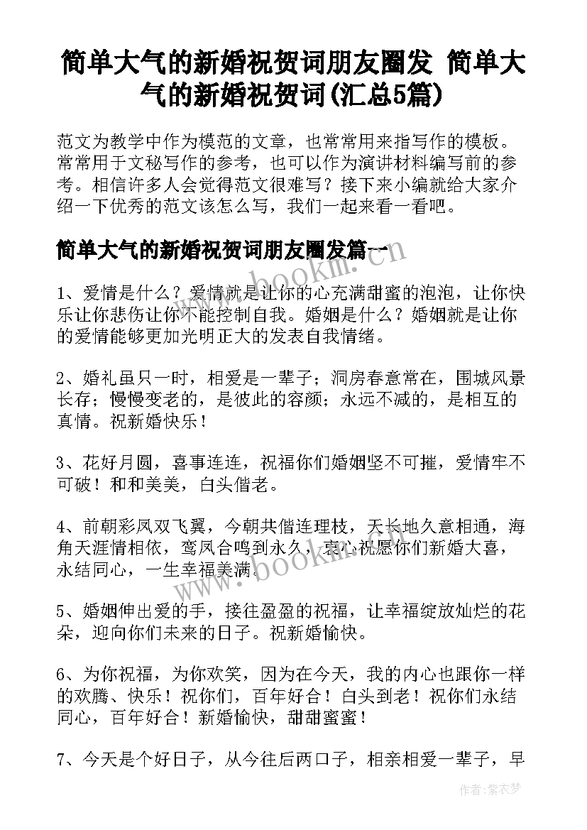 简单大气的新婚祝贺词朋友圈发 简单大气的新婚祝贺词(汇总5篇)