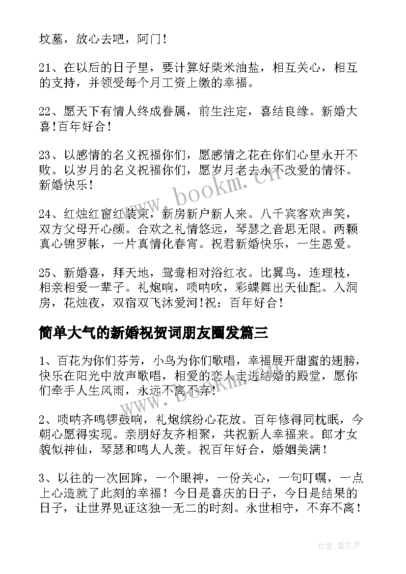 简单大气的新婚祝贺词朋友圈发 简单大气的新婚祝贺词(汇总5篇)