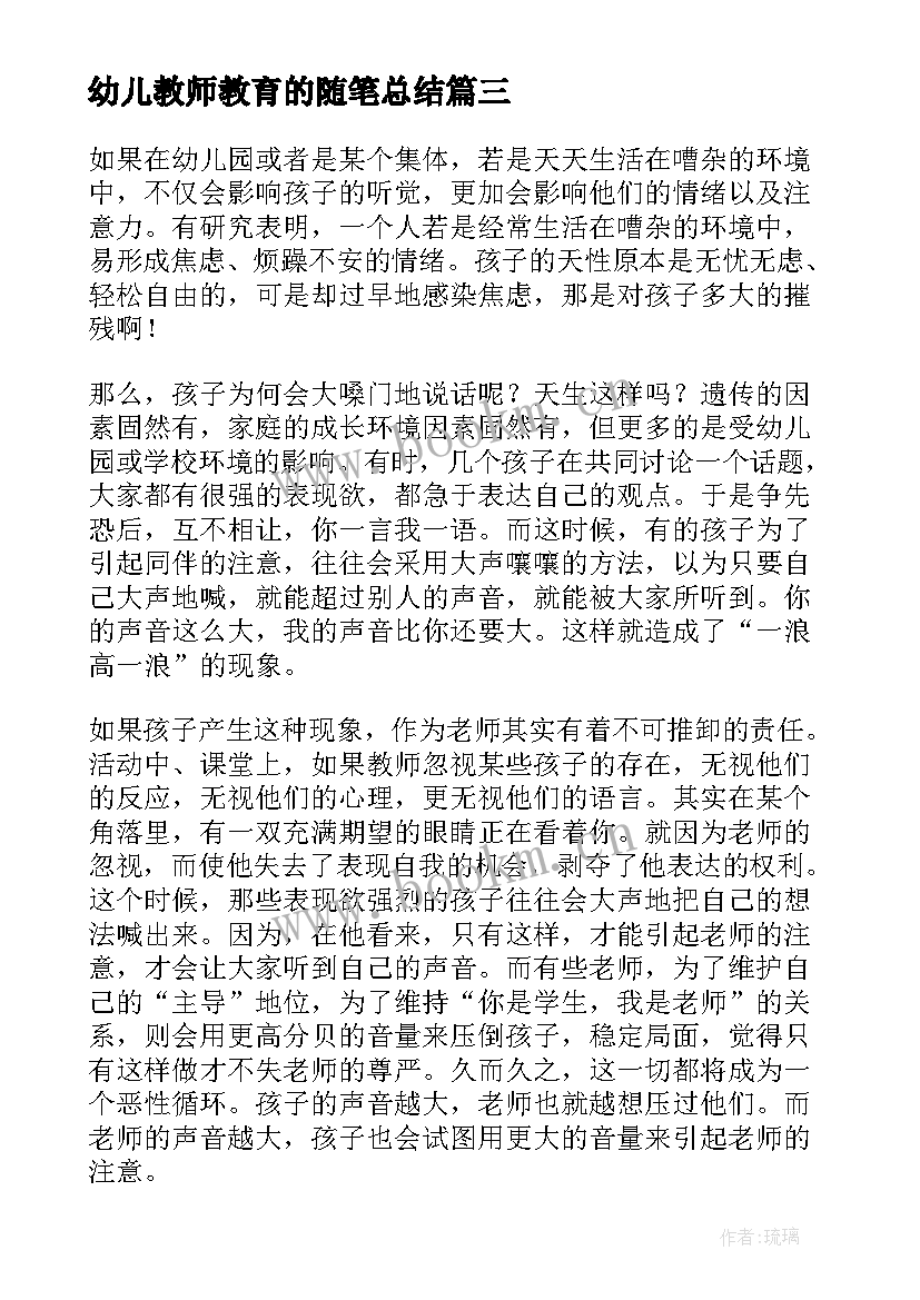 最新幼儿教师教育的随笔总结 幼儿教师教育随笔(实用6篇)