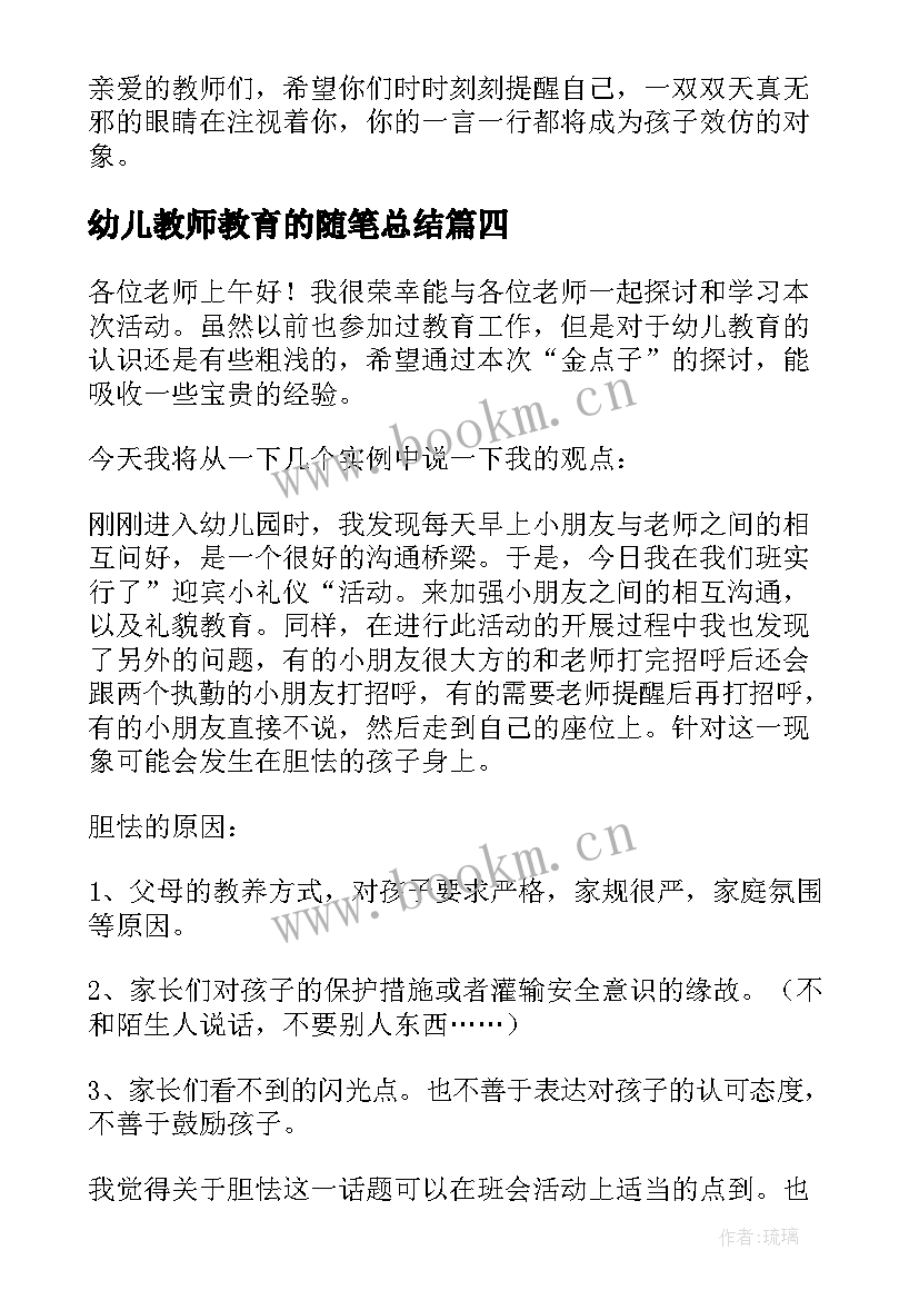 最新幼儿教师教育的随笔总结 幼儿教师教育随笔(实用6篇)