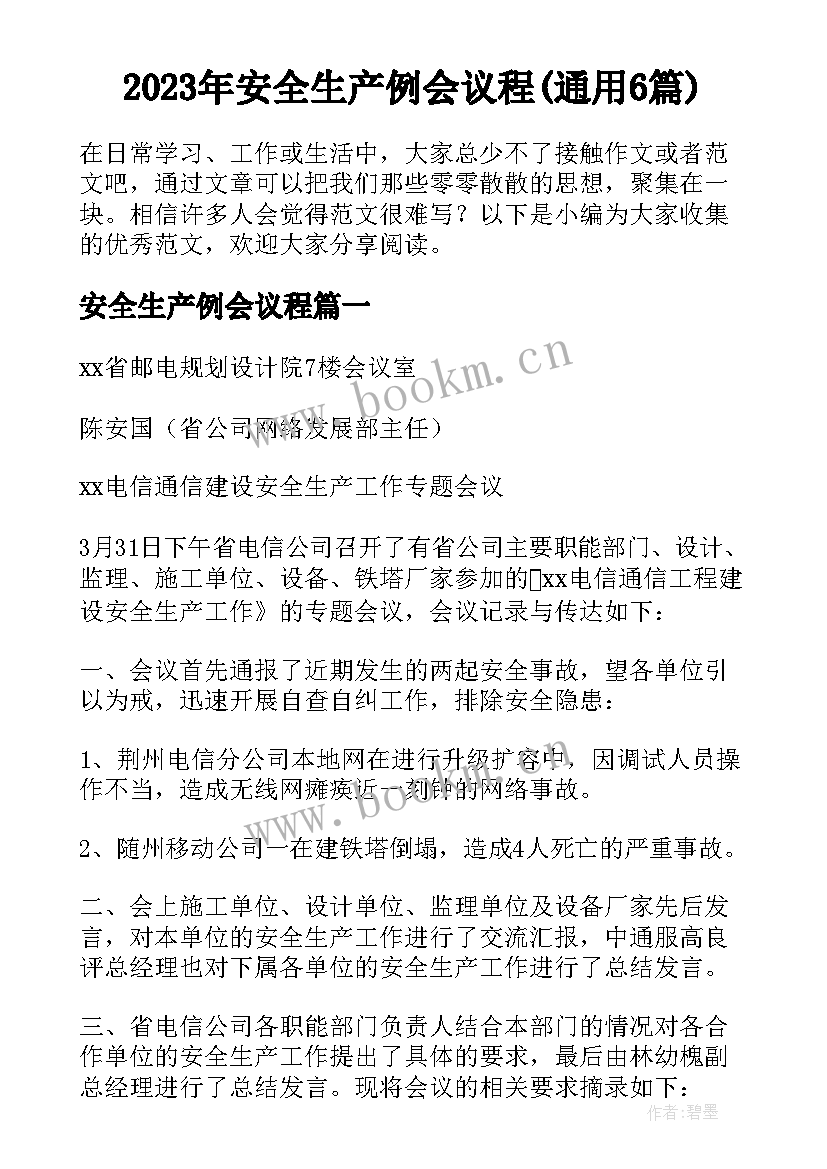 2023年安全生产例会议程(通用6篇)