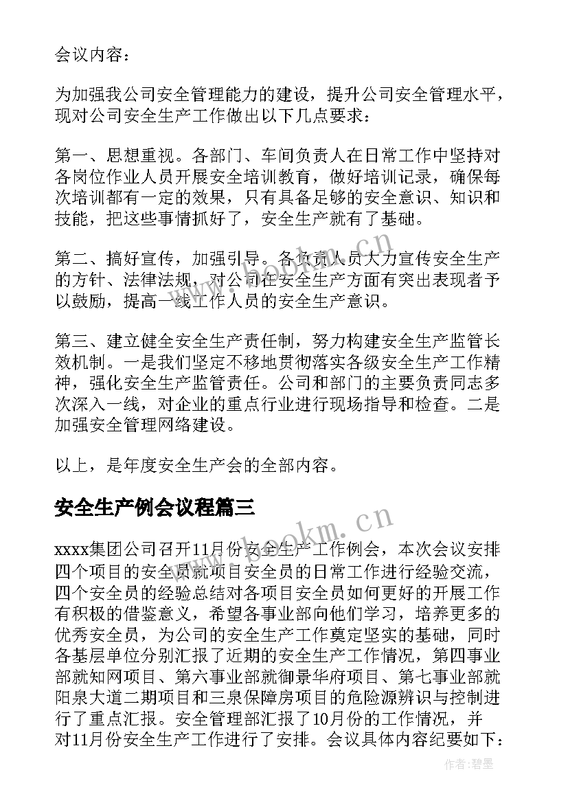 2023年安全生产例会议程(通用6篇)