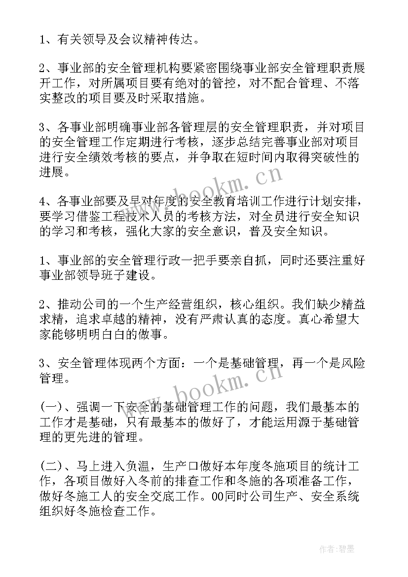 2023年安全生产例会议程(通用6篇)