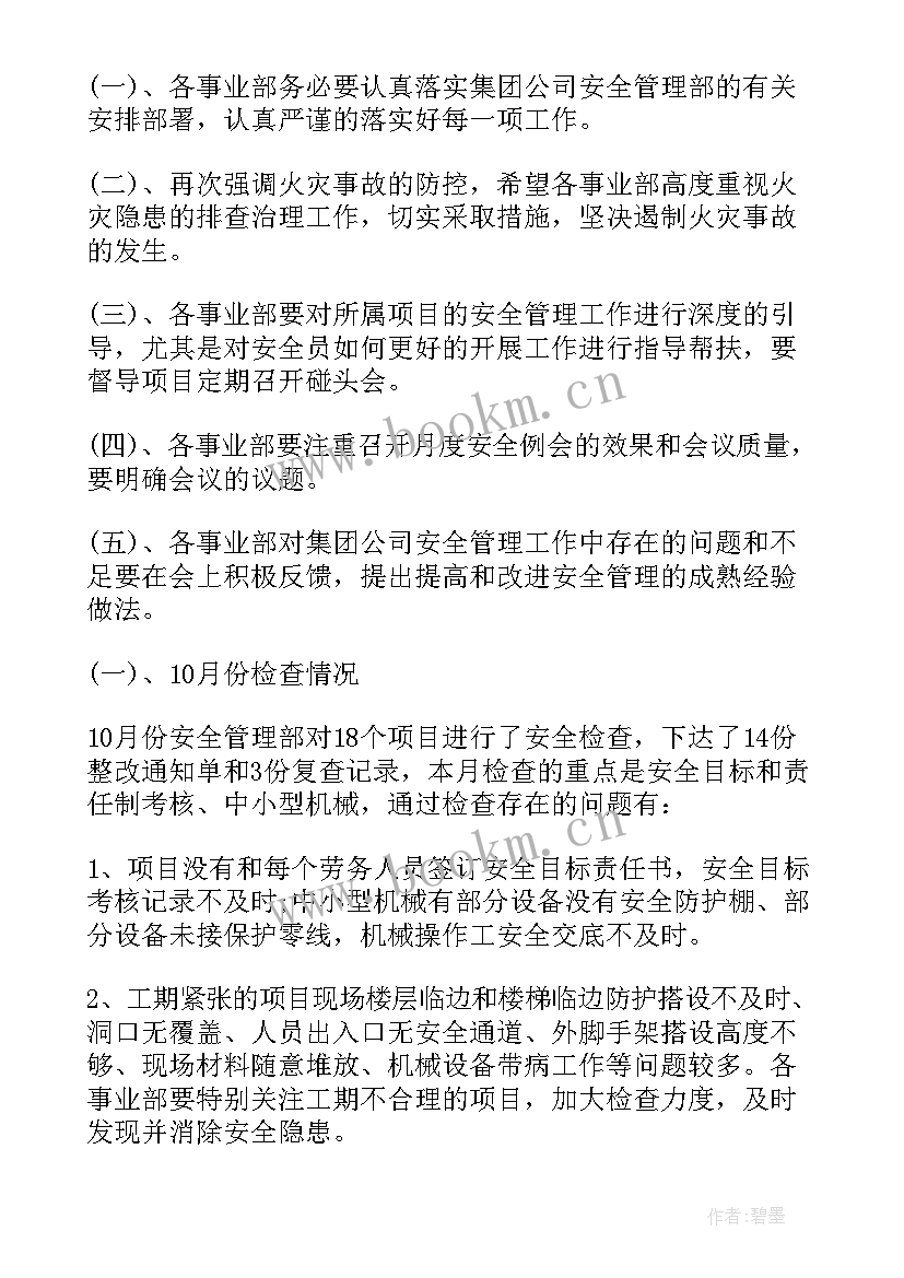 2023年安全生产例会议程(通用6篇)