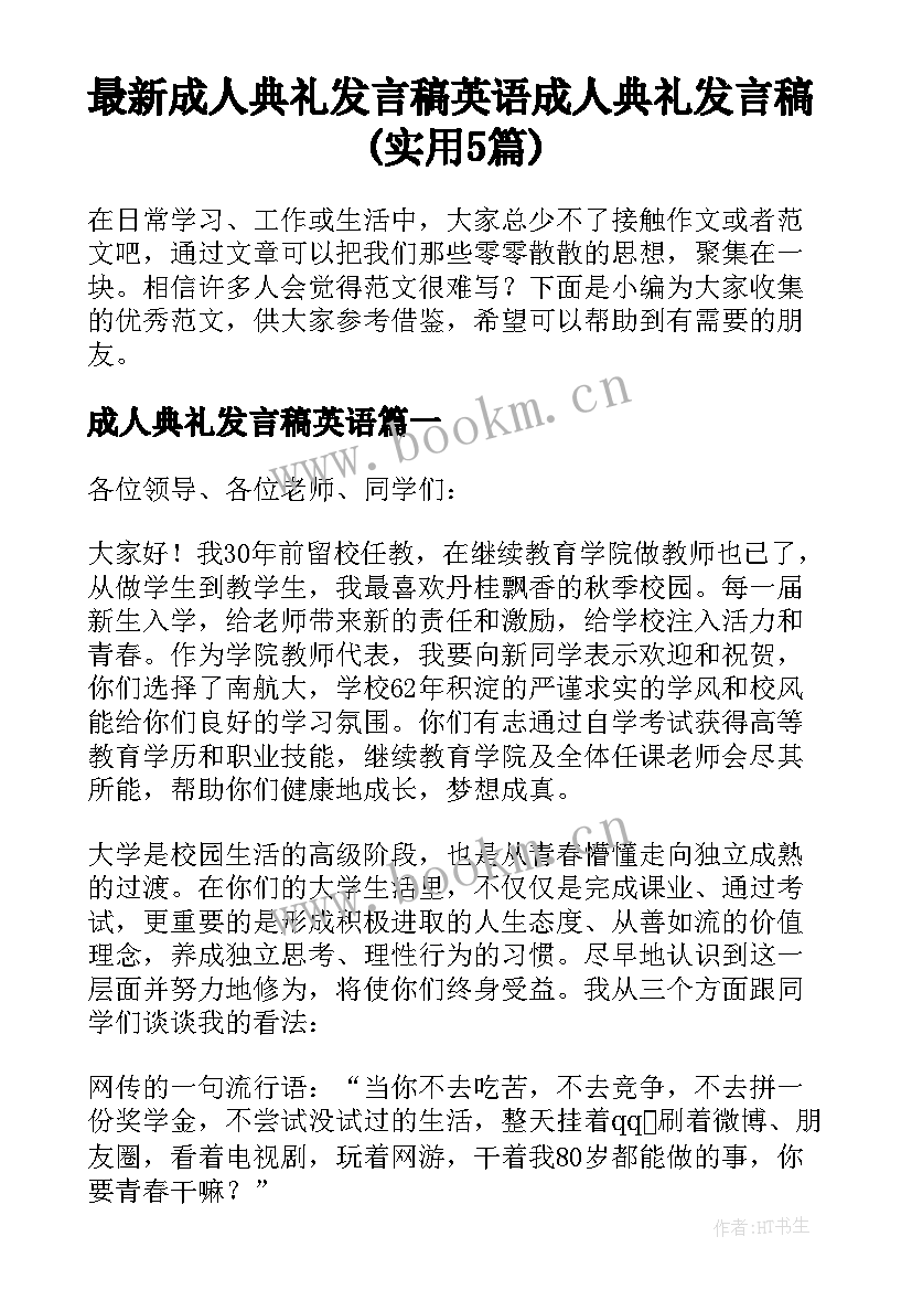 最新成人典礼发言稿英语 成人典礼发言稿(实用5篇)