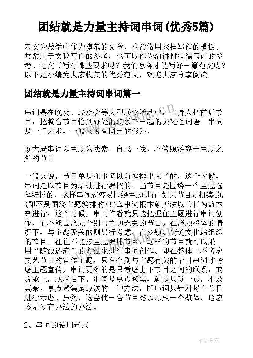 团结就是力量主持词串词(优秀5篇)