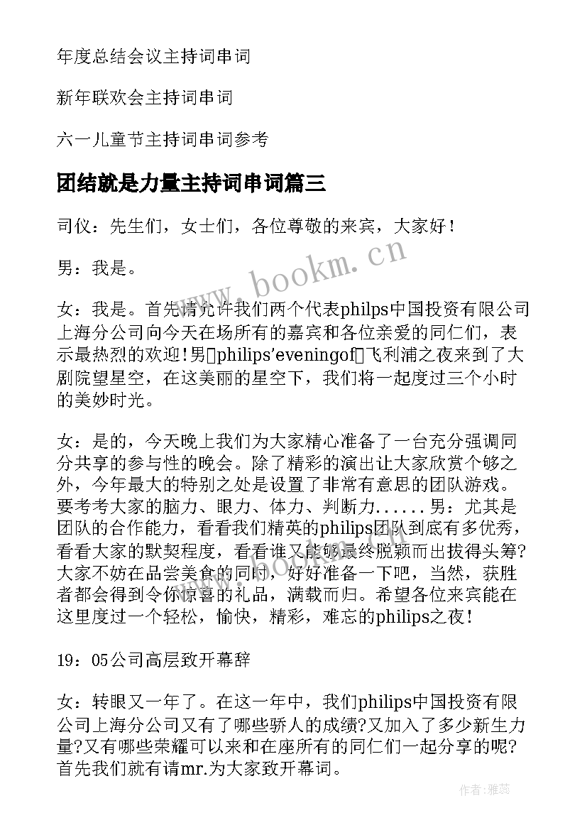 团结就是力量主持词串词(优秀5篇)